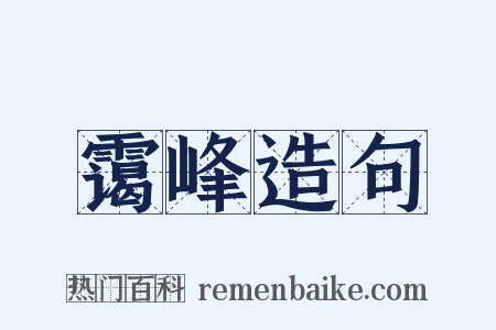 霭峰造句是什么意思的图片
